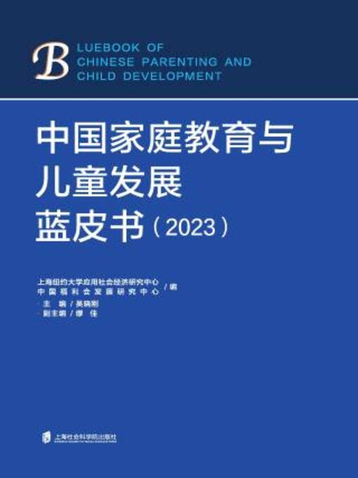 Title details for 中国家庭教育与儿童发展蓝皮书（2023） by 吴晓刚主编 - Available